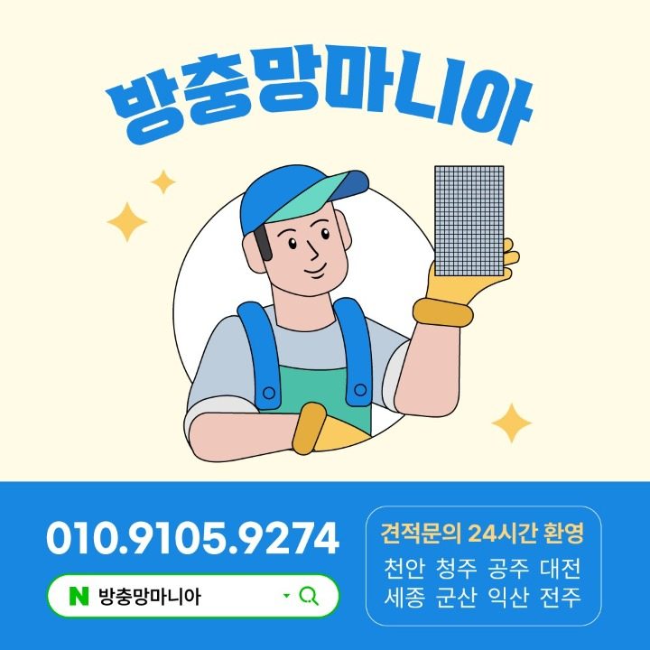방충망마니아