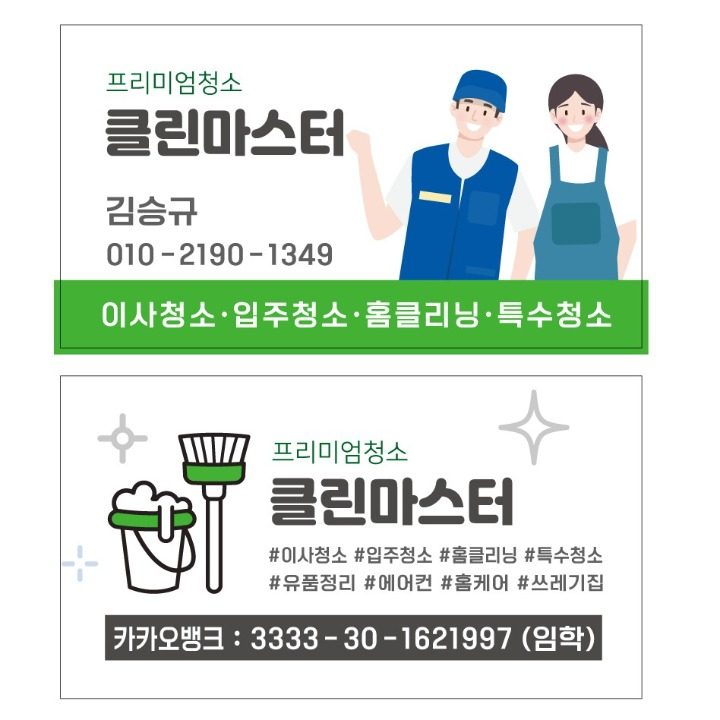 프리미엄청소 클린마스터