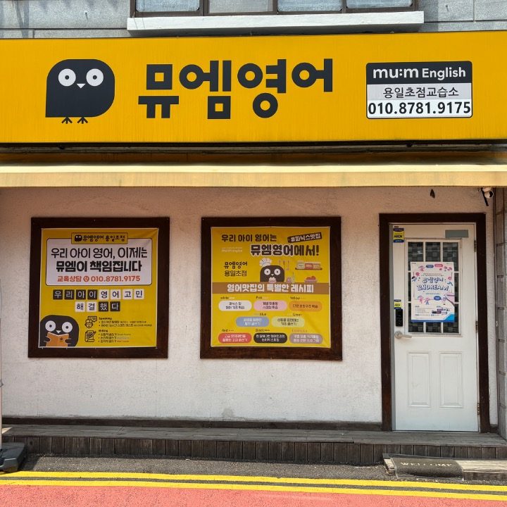 뮤엠영어 용일초점