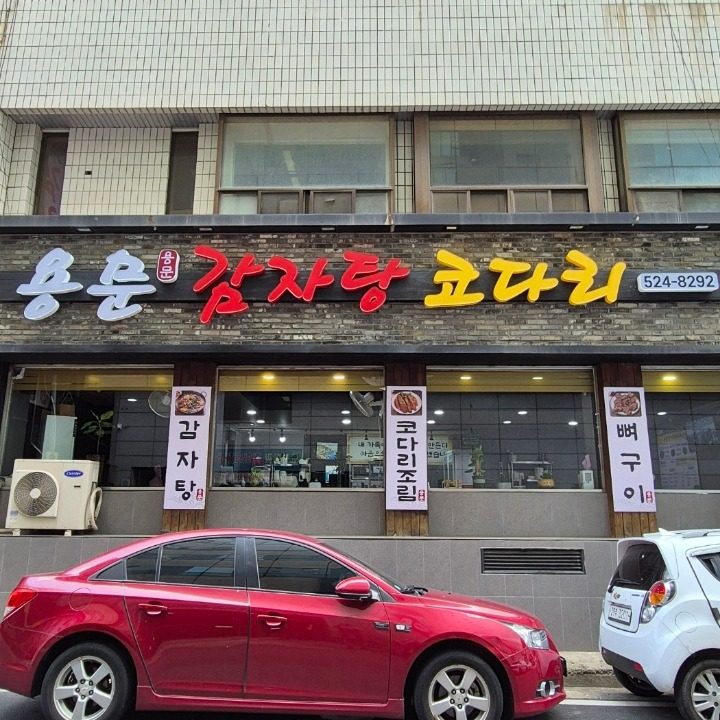 용문감자탕&코다리