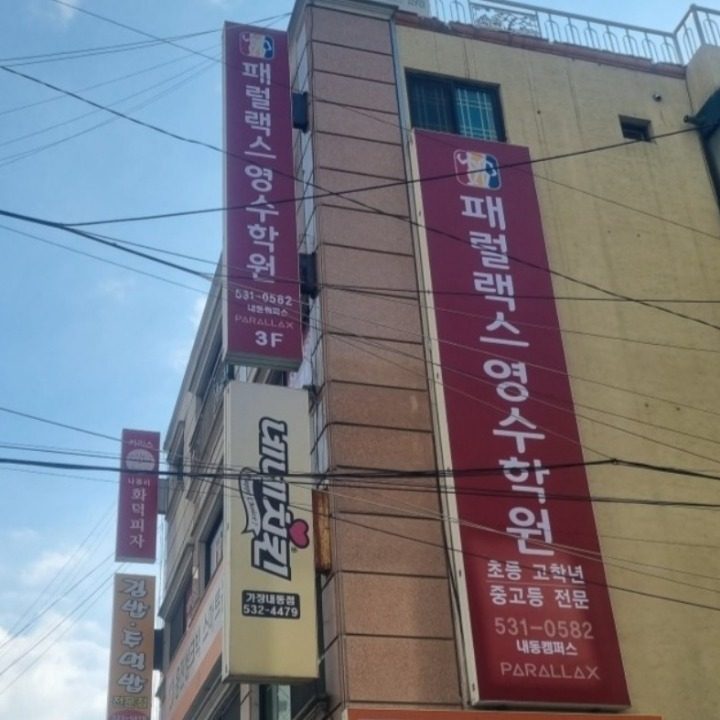 패럴랙스 영수학원