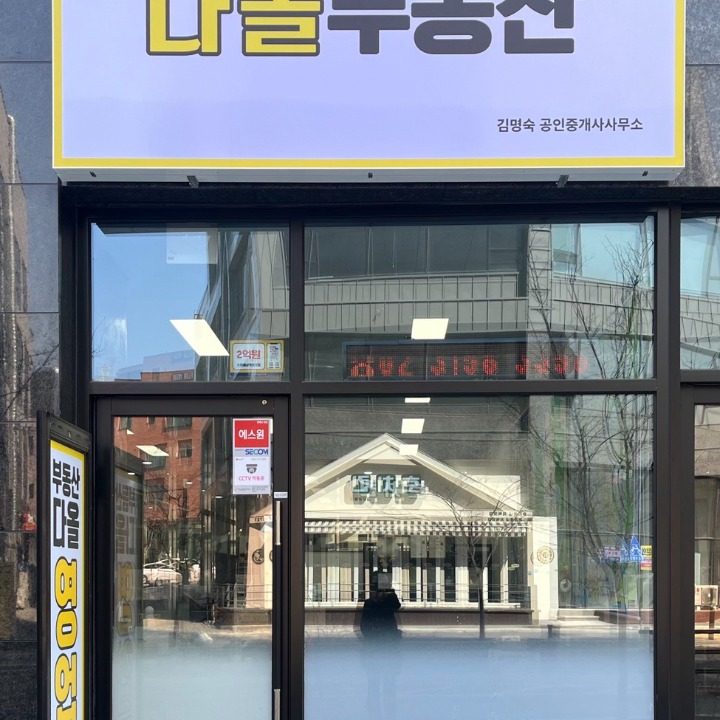 다올부동산공인중개사사무소