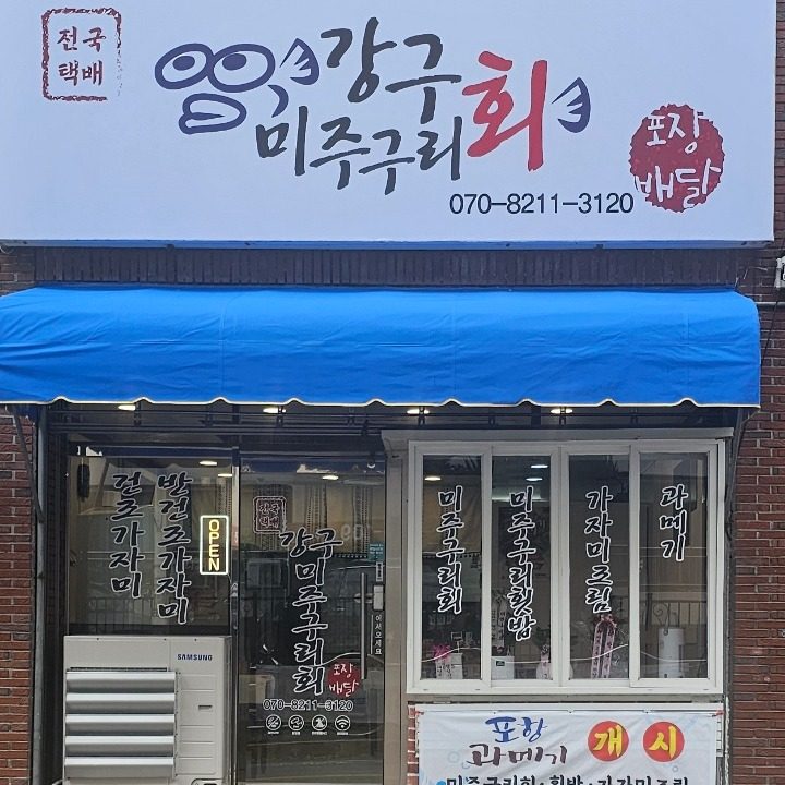 강구 미주구리회