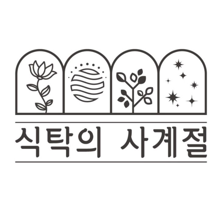 식탁의사계절