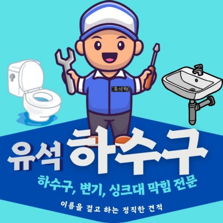 변기막힘 싱크대막힘 전문