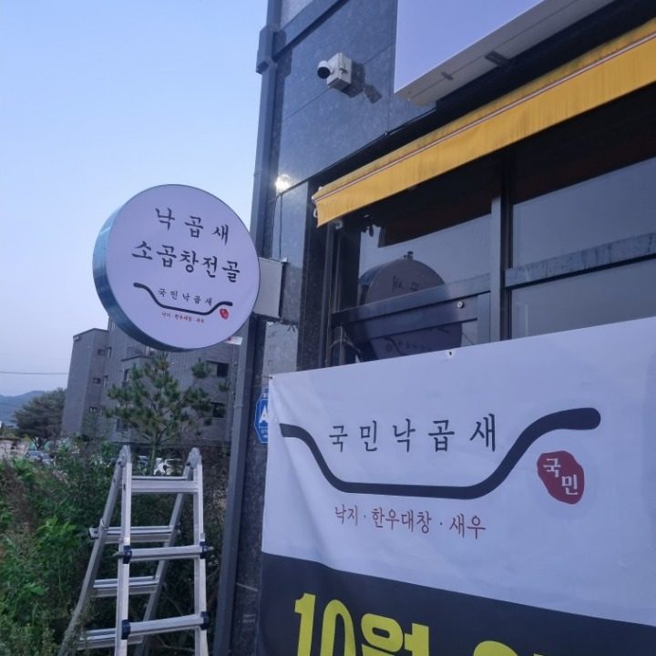 국민낙곱새 홍천점