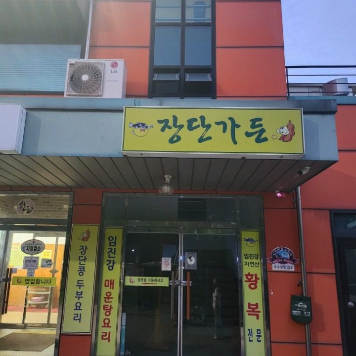 장단가든