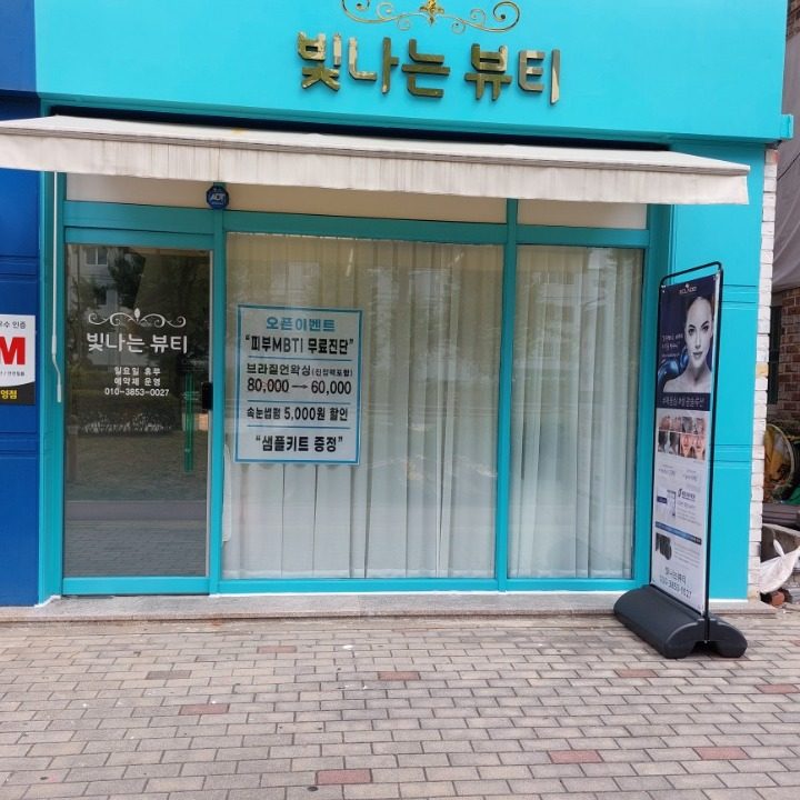 빛나는뷰티