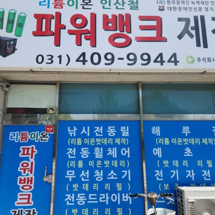 안산 파워뱅크 및 리튬배터리 리필