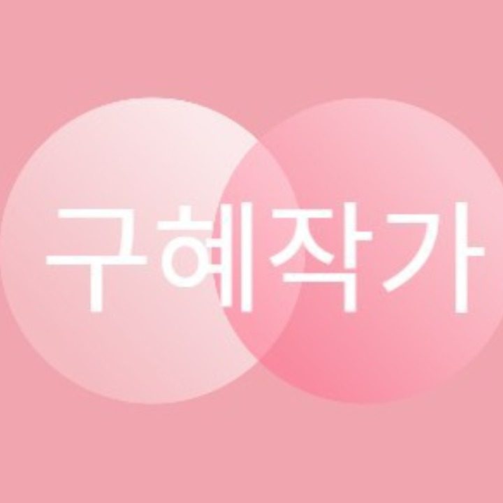 구혜작가의 작업실