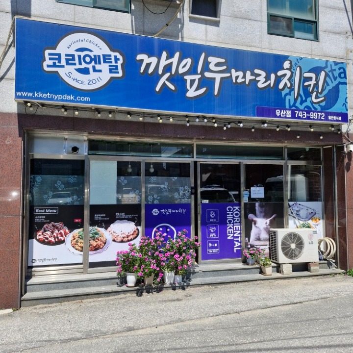 코리엔탈깻잎두마리치킨우산점