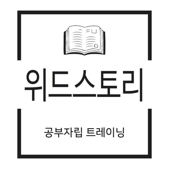 공부자립 위드스토리