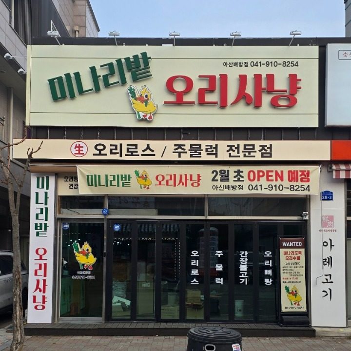 미나리밭 오리사��냥 아산배방점