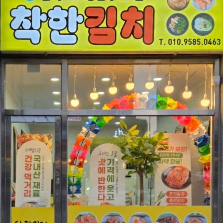 착한김치 충주1호점