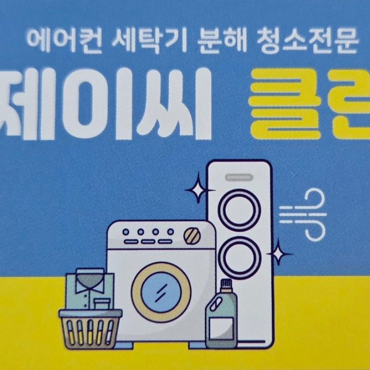 jc홈케어 에어컨 세탁기 청소