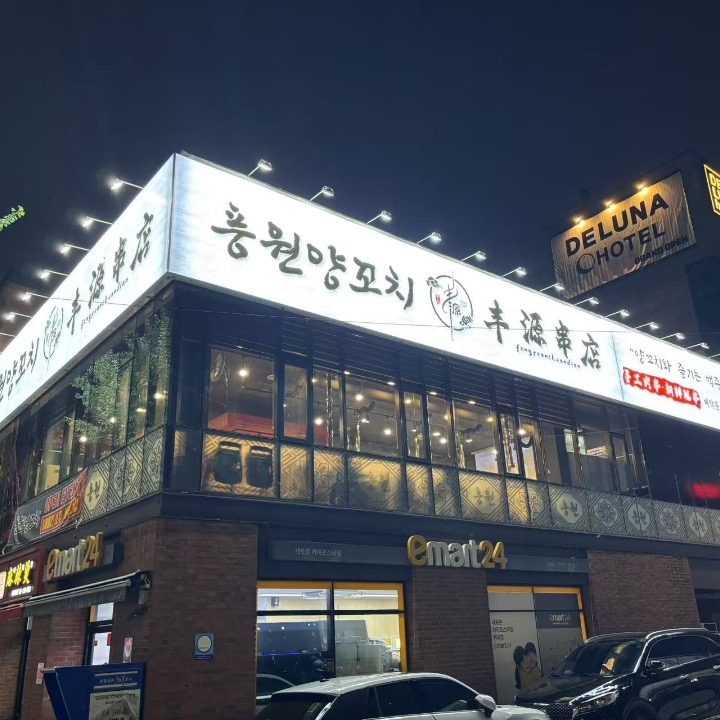 풍원양꼬치