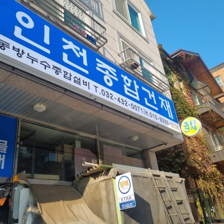 인천종합건재