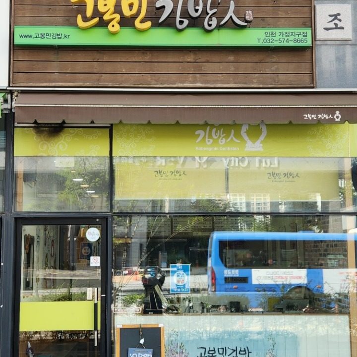 고봉민김밥 가정지구점
