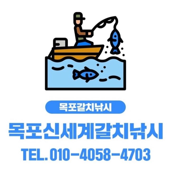 신세계 갈치낚시