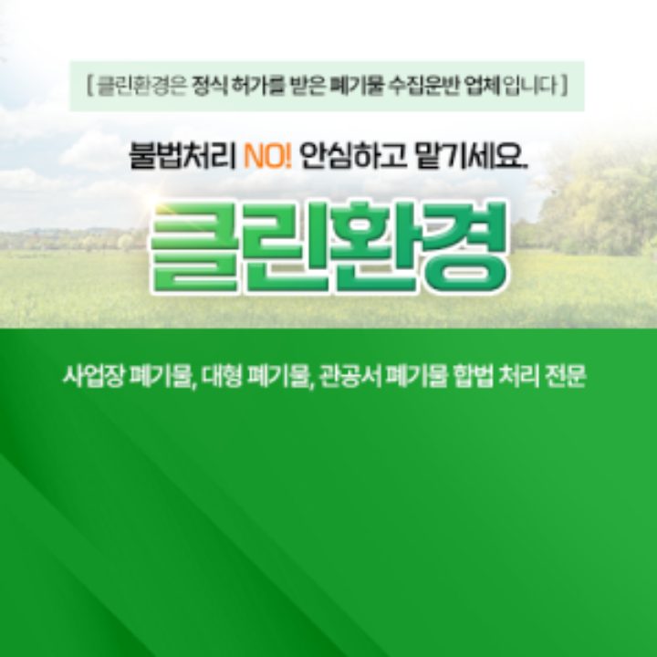 클린환경
