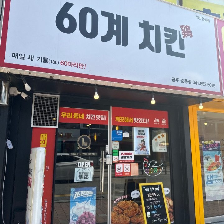 60계치킨 충남공주중동점