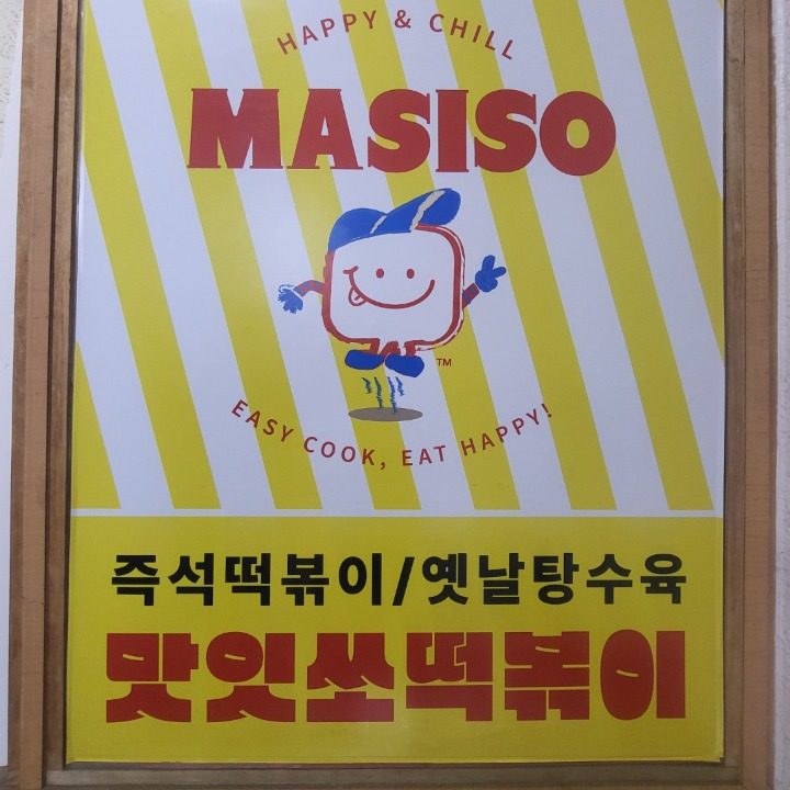맛잇쏘 부평점