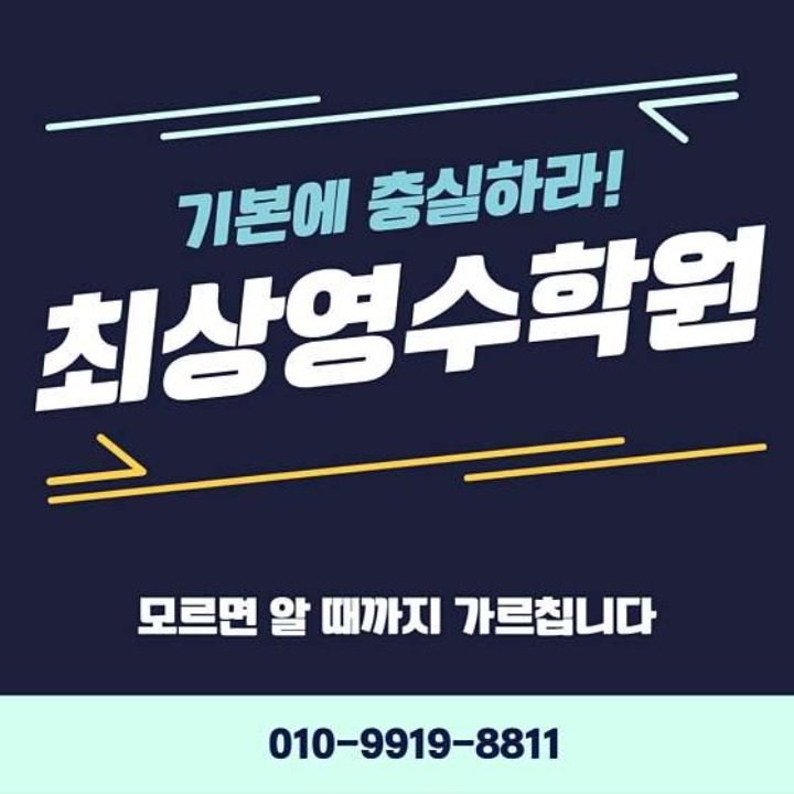 최상영수학원