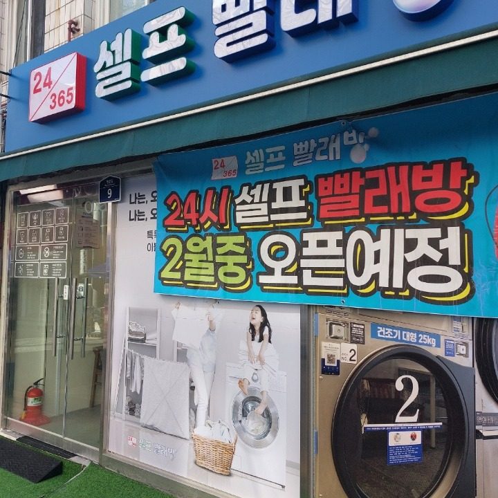 24.365셀프빨래방