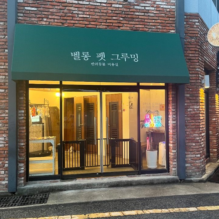 벨롱펫그루밍