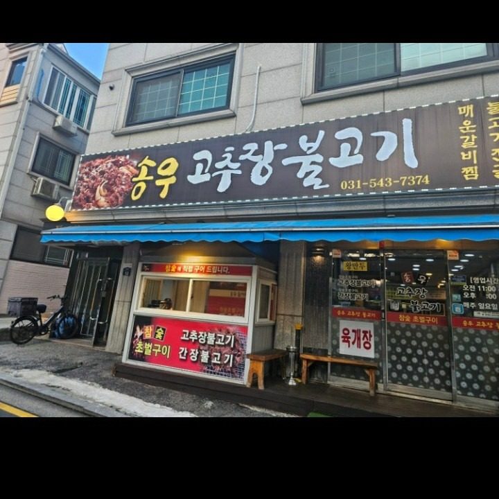 숯불돼지불백.송우고추장불고기
