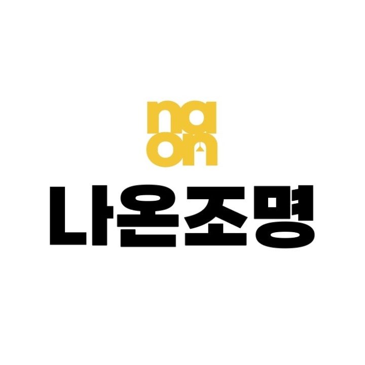 나온조명