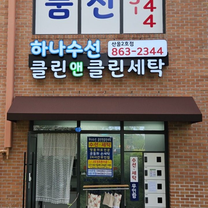 하나수선 클린앤클린세탁 산울2호점