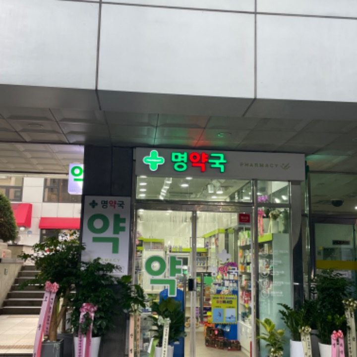 명약국