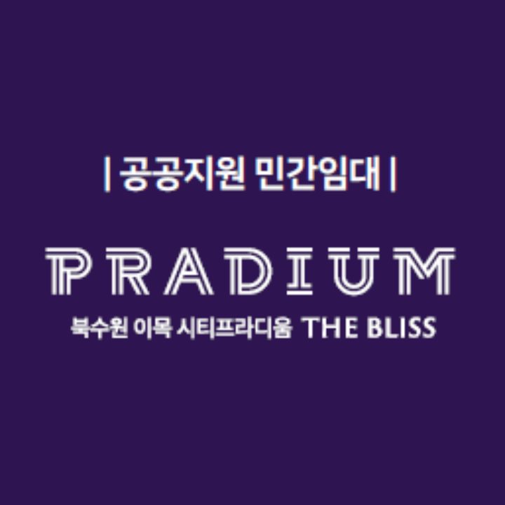 북수원 이목지구 시티프라디움 더블리�스