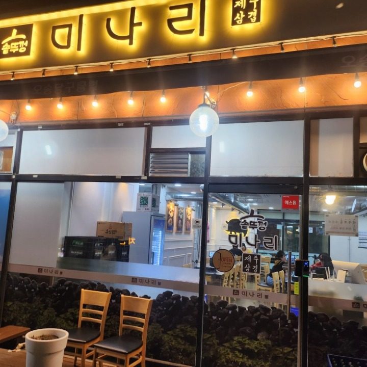 솥뚜껑미나리삼겹살 솔내점