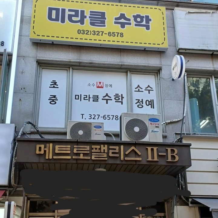 미라클수학교습소