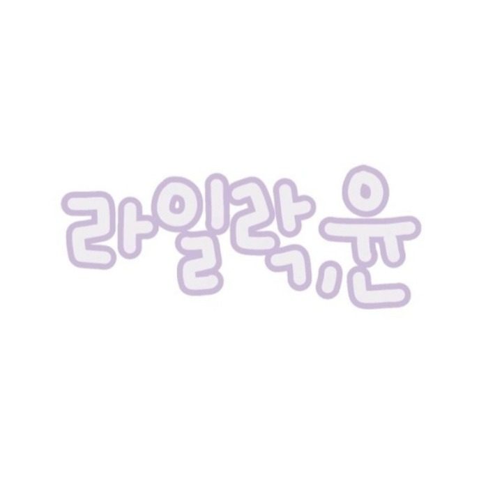 라일락,윤