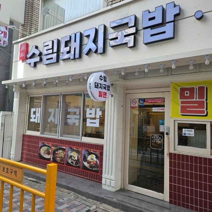 수림돼지국밥
