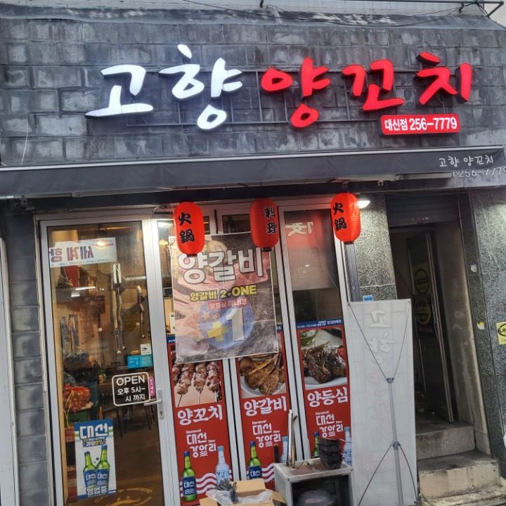 대신동 고향양꼬치