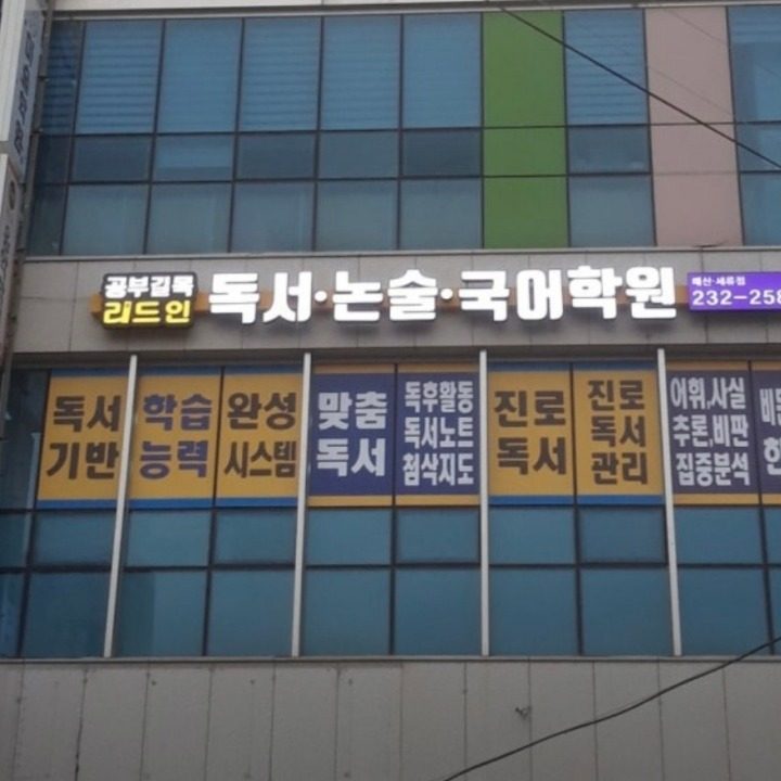 공부길목리드인독서논술국어학원