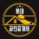 롯데공인중개사사무소
