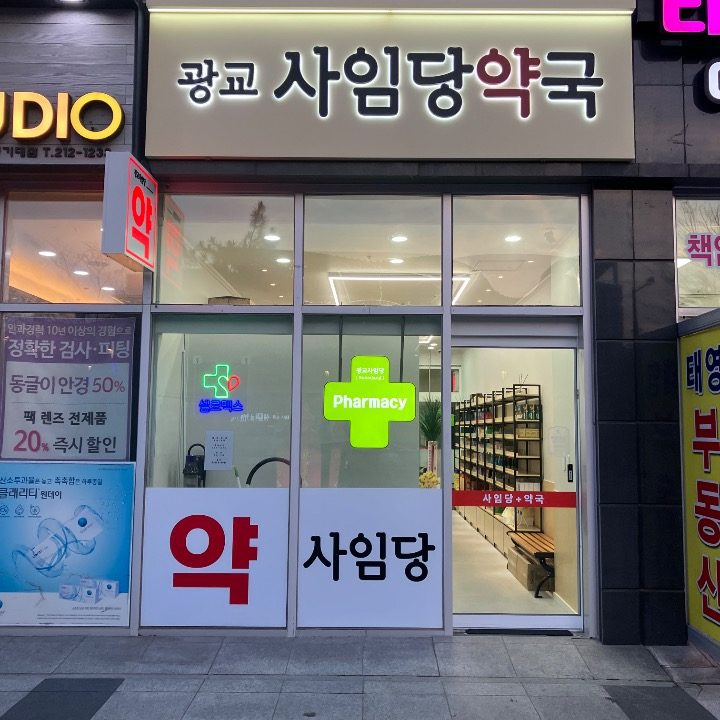 광교사임당약국