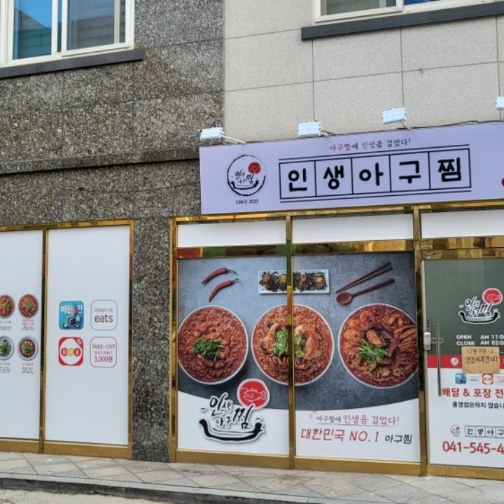 인생 아구찜 온양점