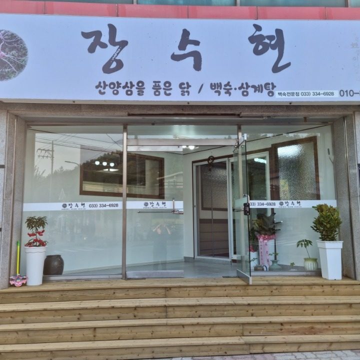 장수현 백숙 삼계탕