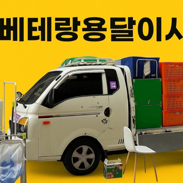 전주 베테랑용달 이사