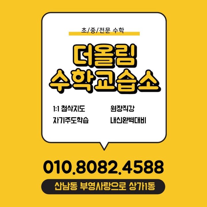 더올림수학교습소