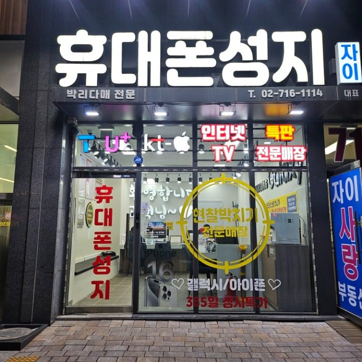 휴대폰성지 신촌점