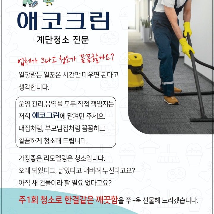 에코크린