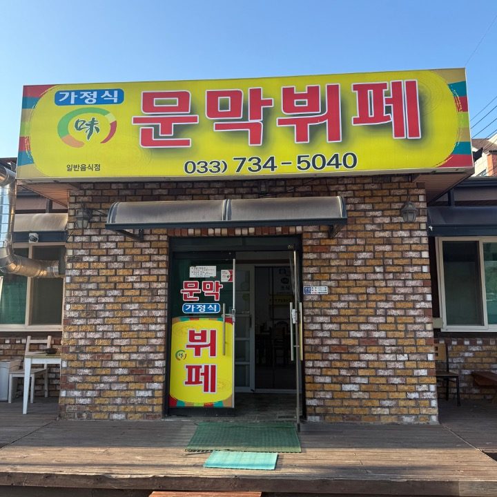 문막뷔페