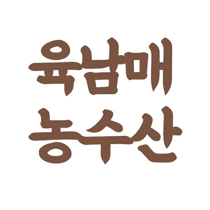 육남매농수산